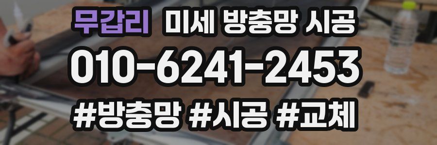 무갑리 미세 방충망 시공