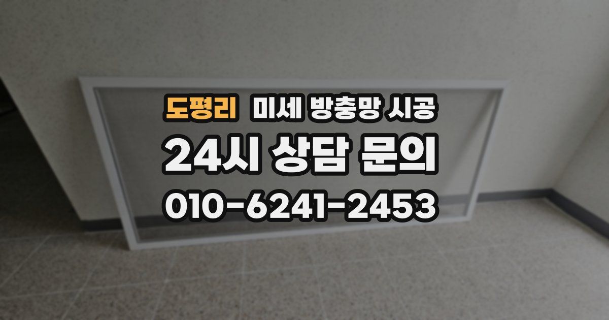 도평리 미세 방충망 시공