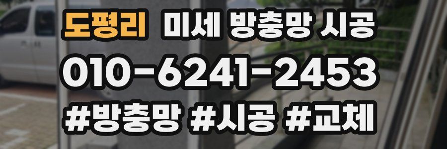 도평리 미세 방충망 시공