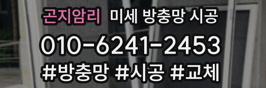 곤지암리 미세 방충망 시공