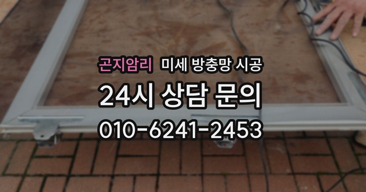 곤지암리 미세 방충망 시공