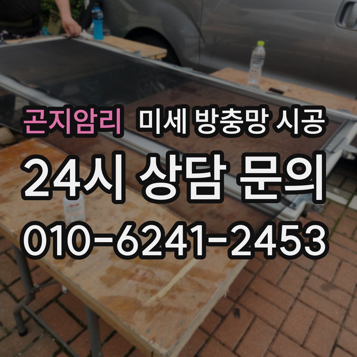 곤지암리 미세 방충망 시공