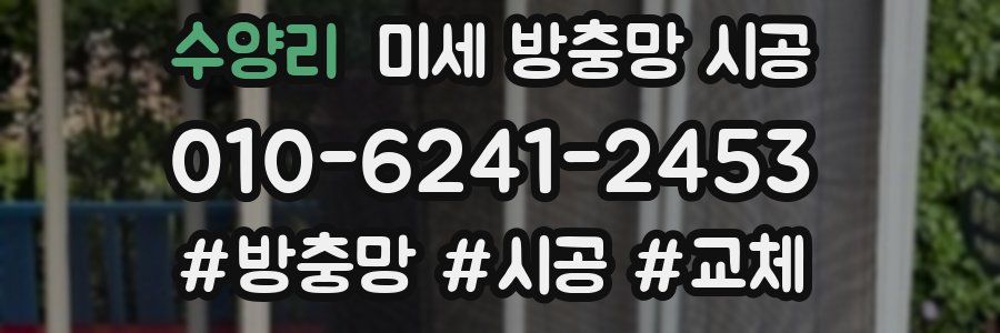 수양리 미세 방충망 시공