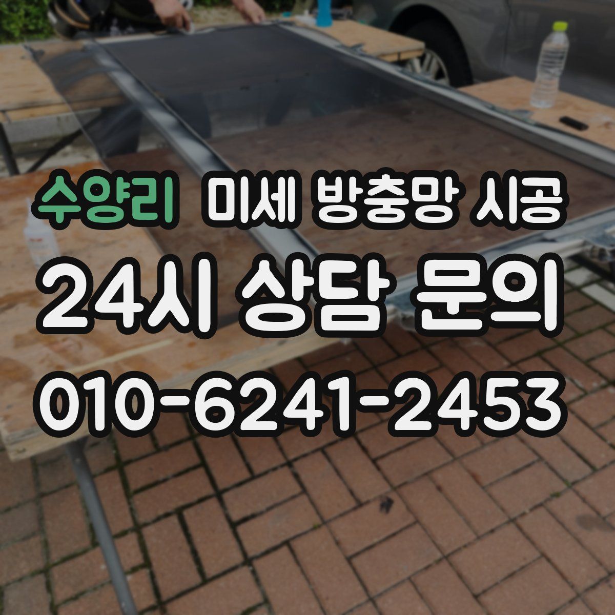 수양리 미세 방충망 시공