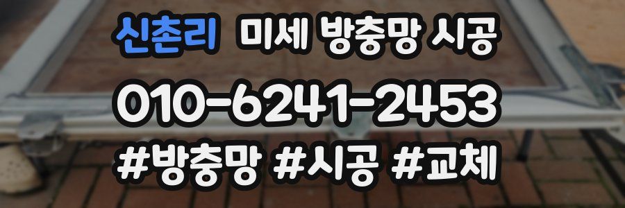 신촌리 미세 방충망 시공