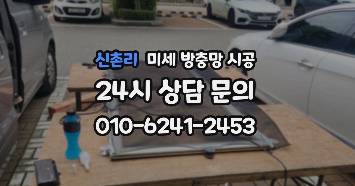 신촌리 미세 방충망 시공