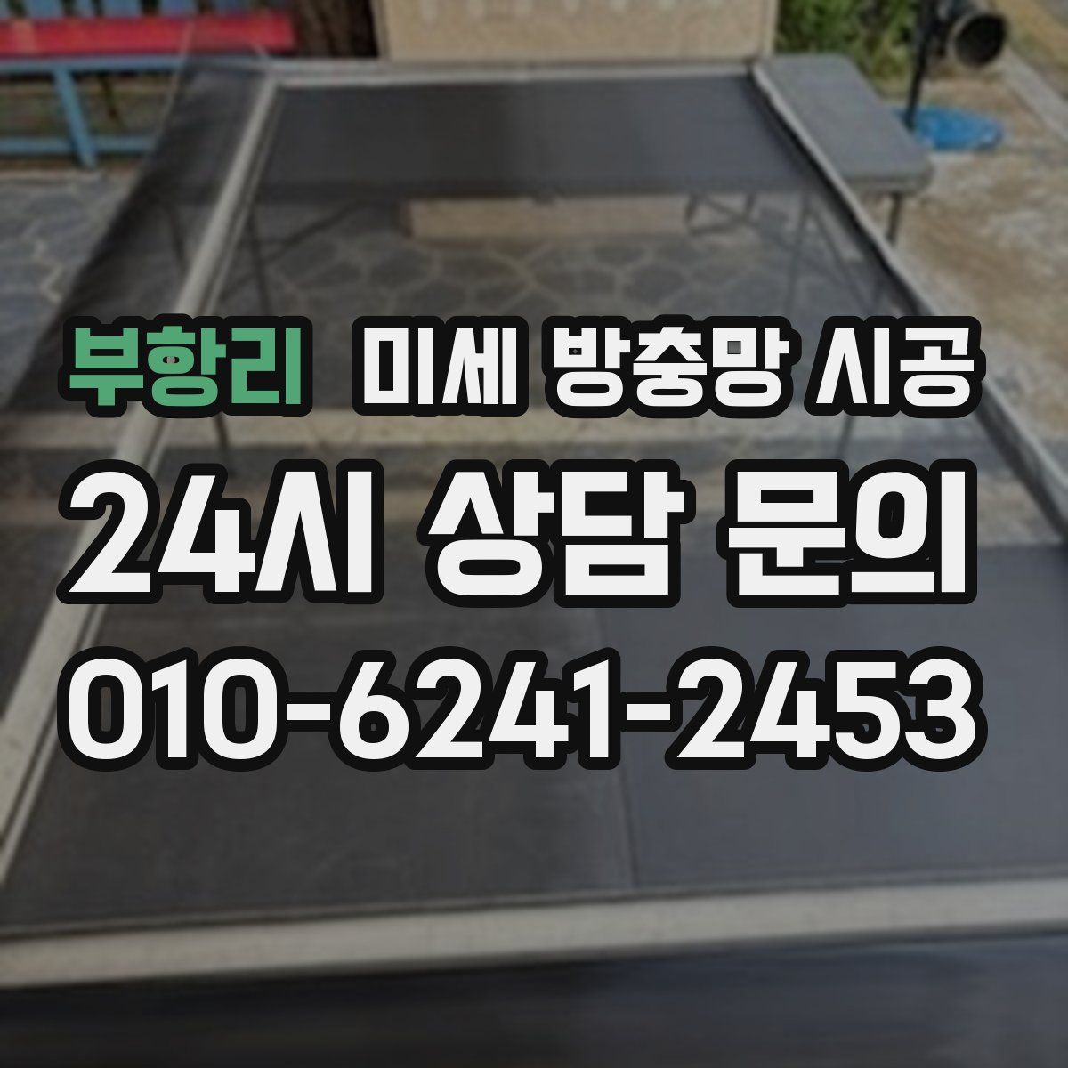 부항리 미세 방충망 시공