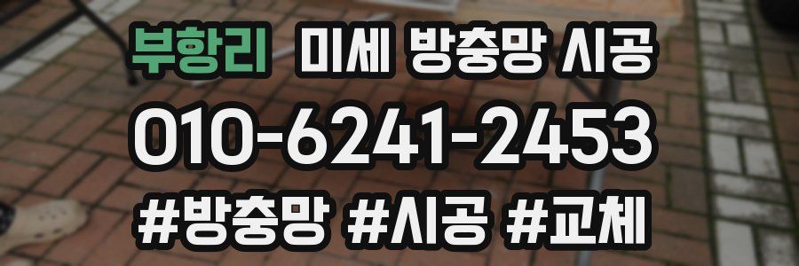 부항리 미세 방충망 시공