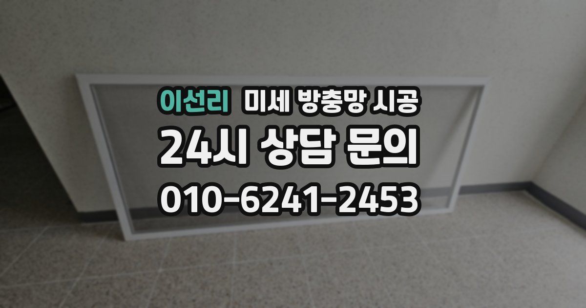 이선리 미세 방충망 시공