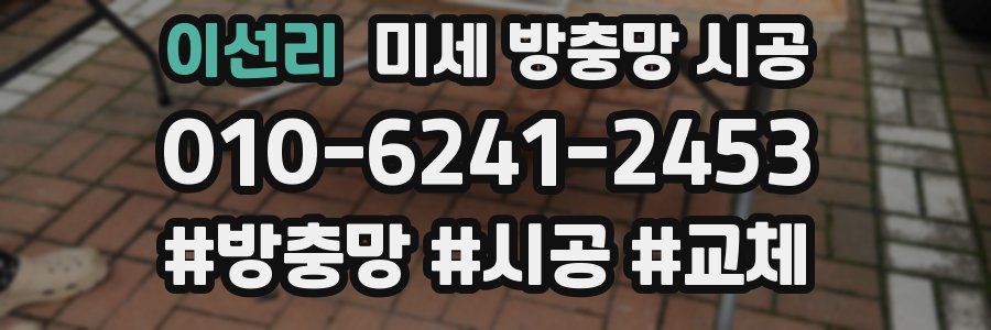 이선리 미세 방충망 시공