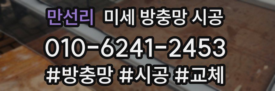 만선리 미세 방충망 시공