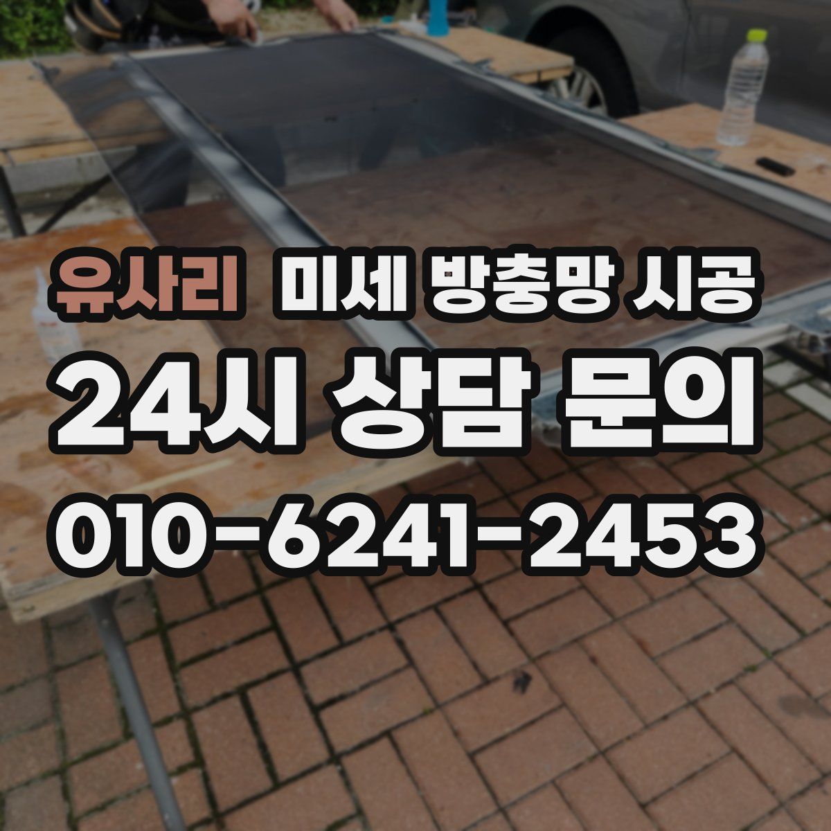 유사리 미세 방충망 시공