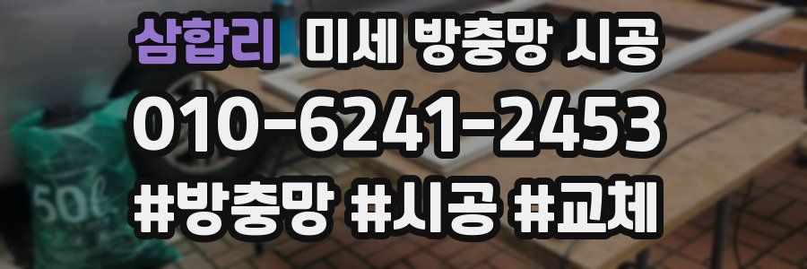 삼합리 미세 방충망 시공