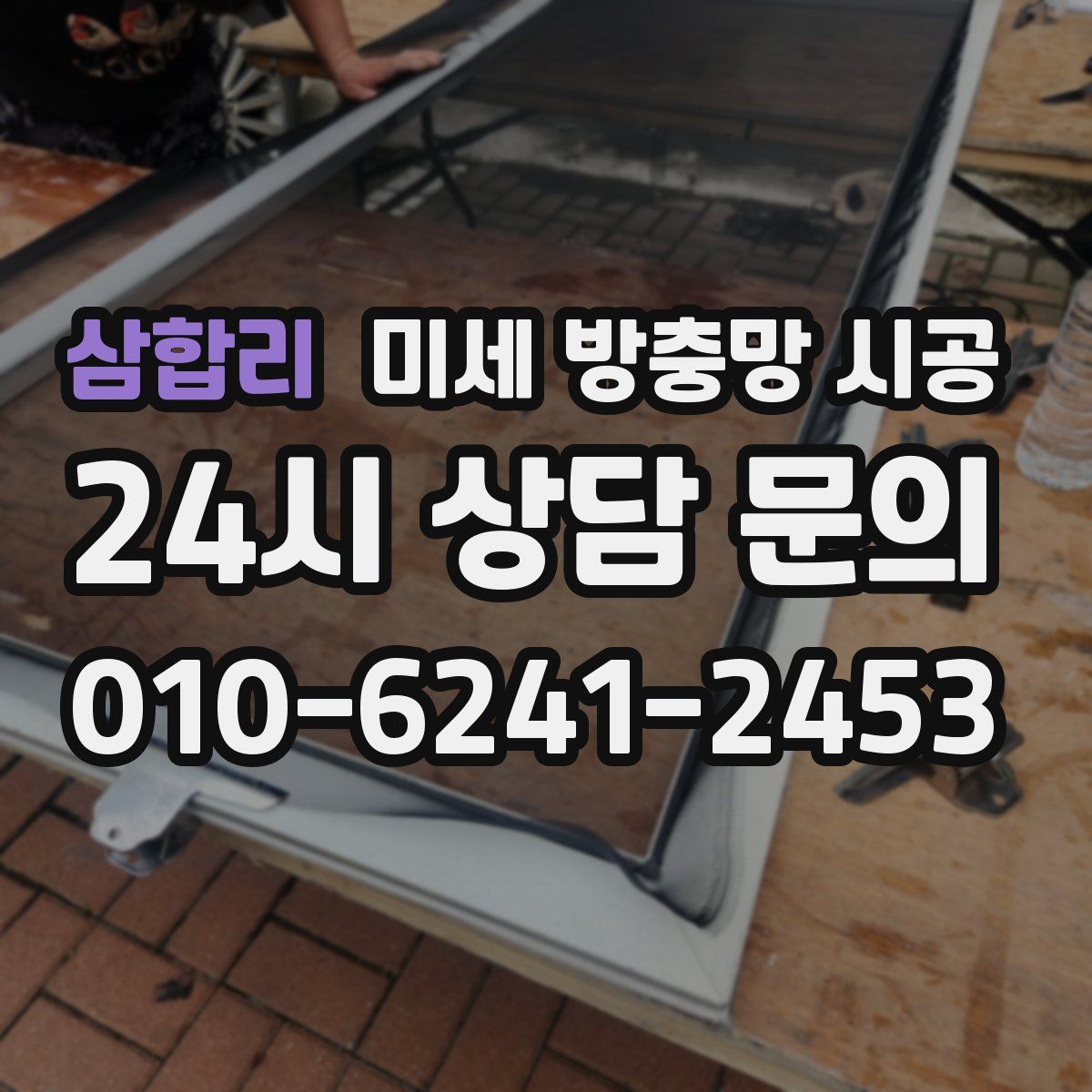 삼합리 미세 방충망 시공