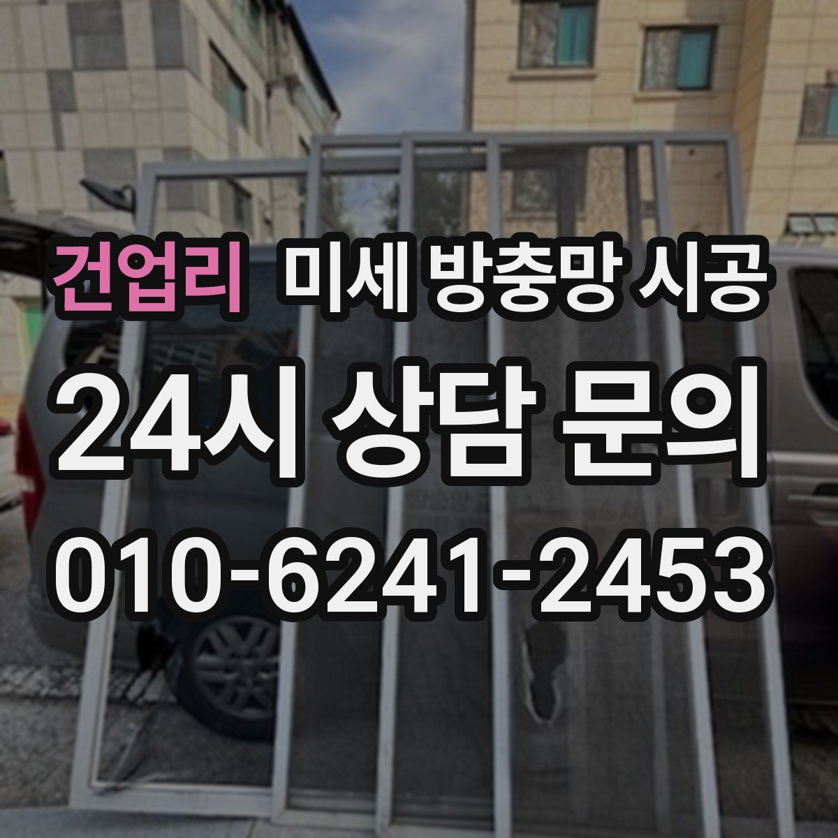 건업리 미세 방충망 시공