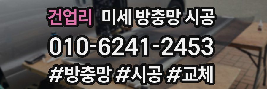 건업리 미세 방충망 시공