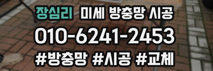 장심리 미세 방충망 시공