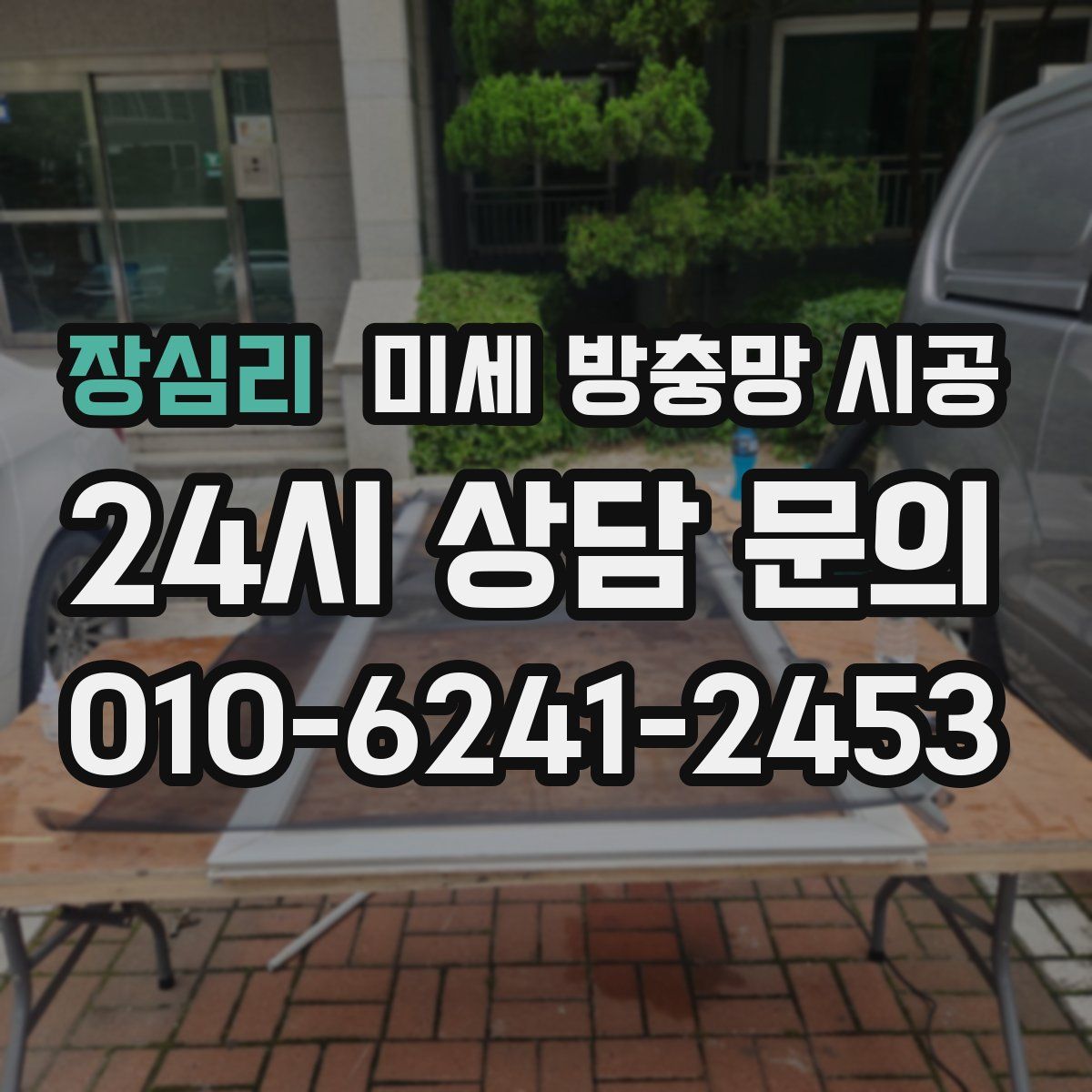장심리 미세 방충망 시공