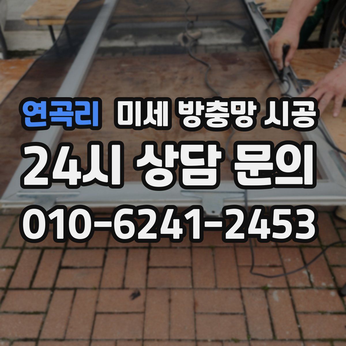 연곡리 미세 방충망 시공