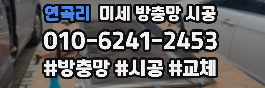 연곡리 미세 방충망 시공