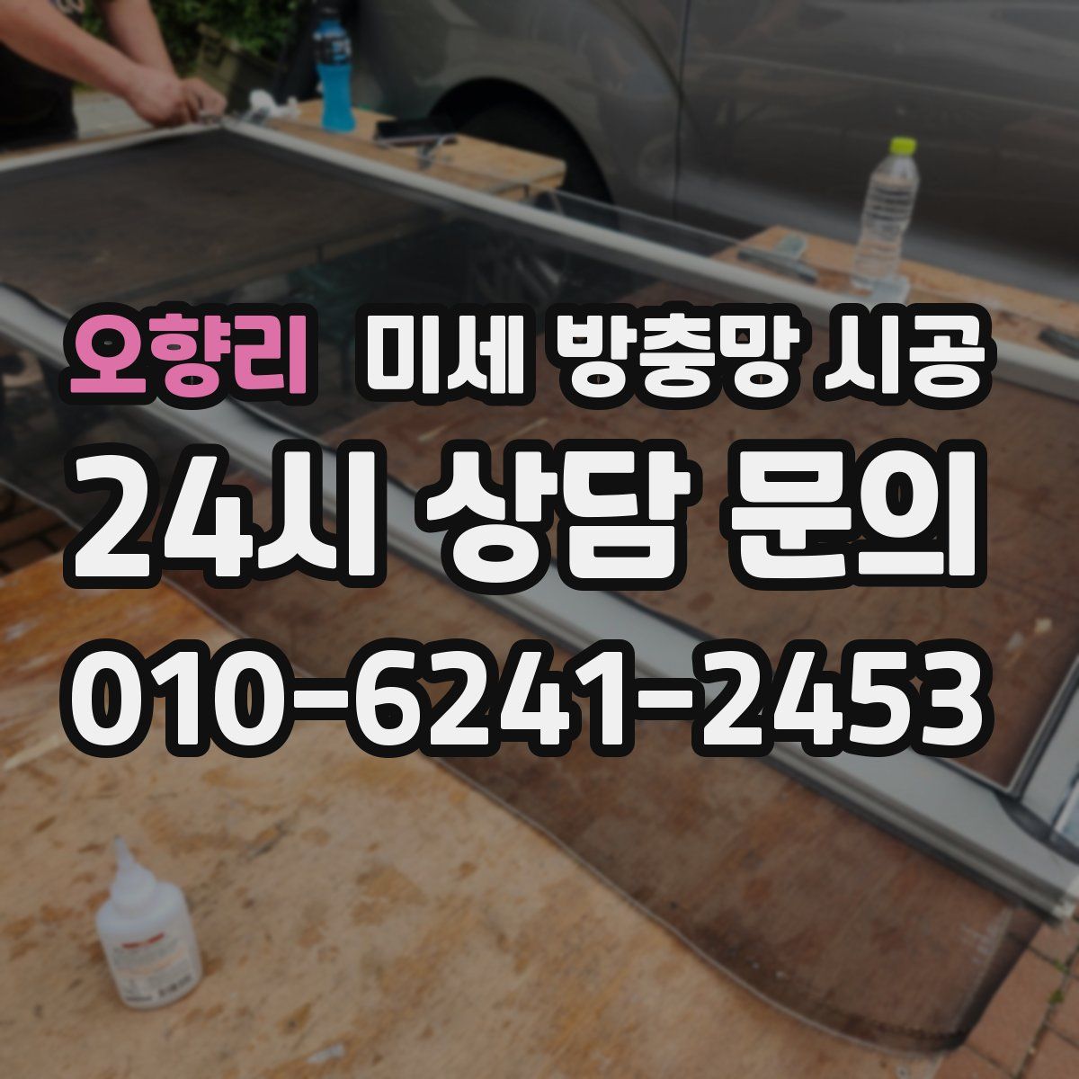 오향리 미세 방충망 시공