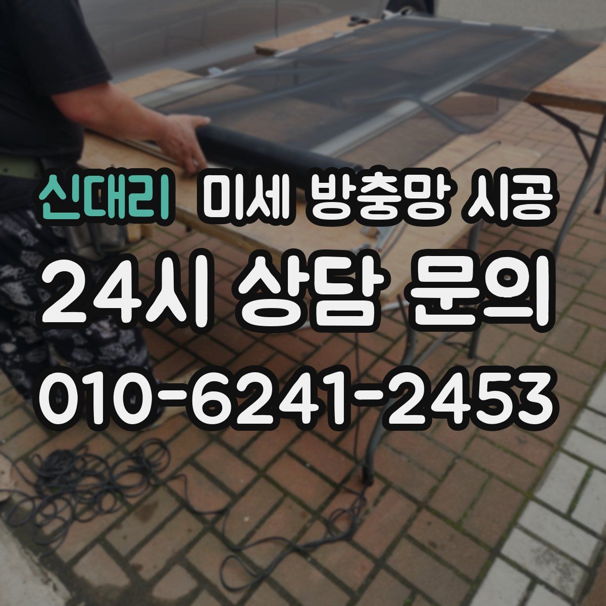 신대리 미세 방충망 시공