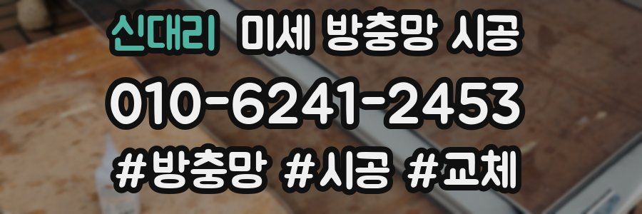 신대리 미세 방충망 시공