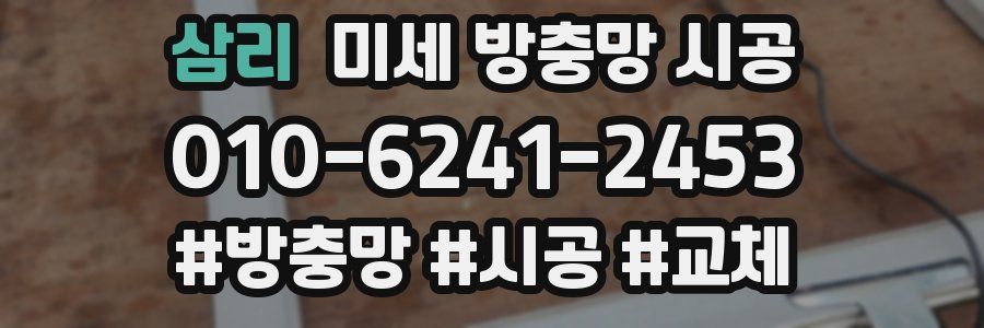 삼리 미세 방충망 시공