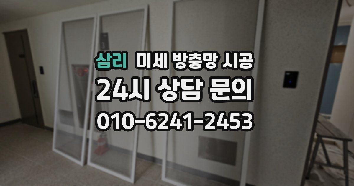 삼리 미세 방충망 시공