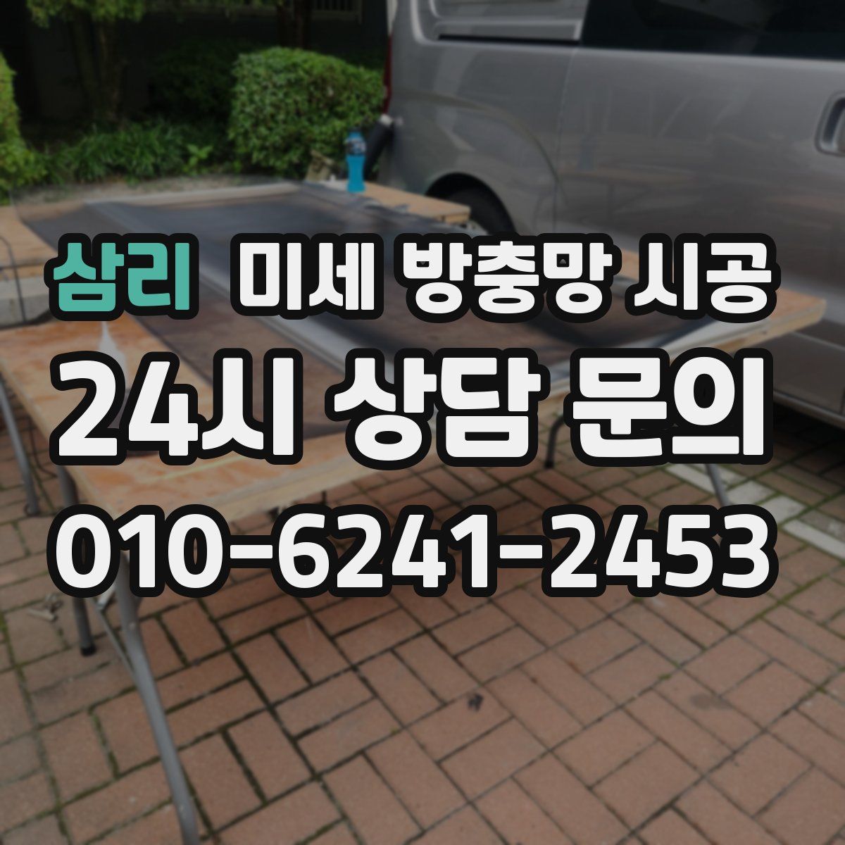 삼리 미세 방충망 시공