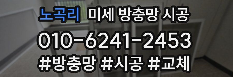 노곡리 미세 방충망 시공