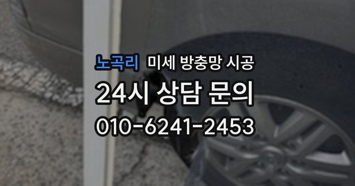 노곡리 미세 방충망 시공