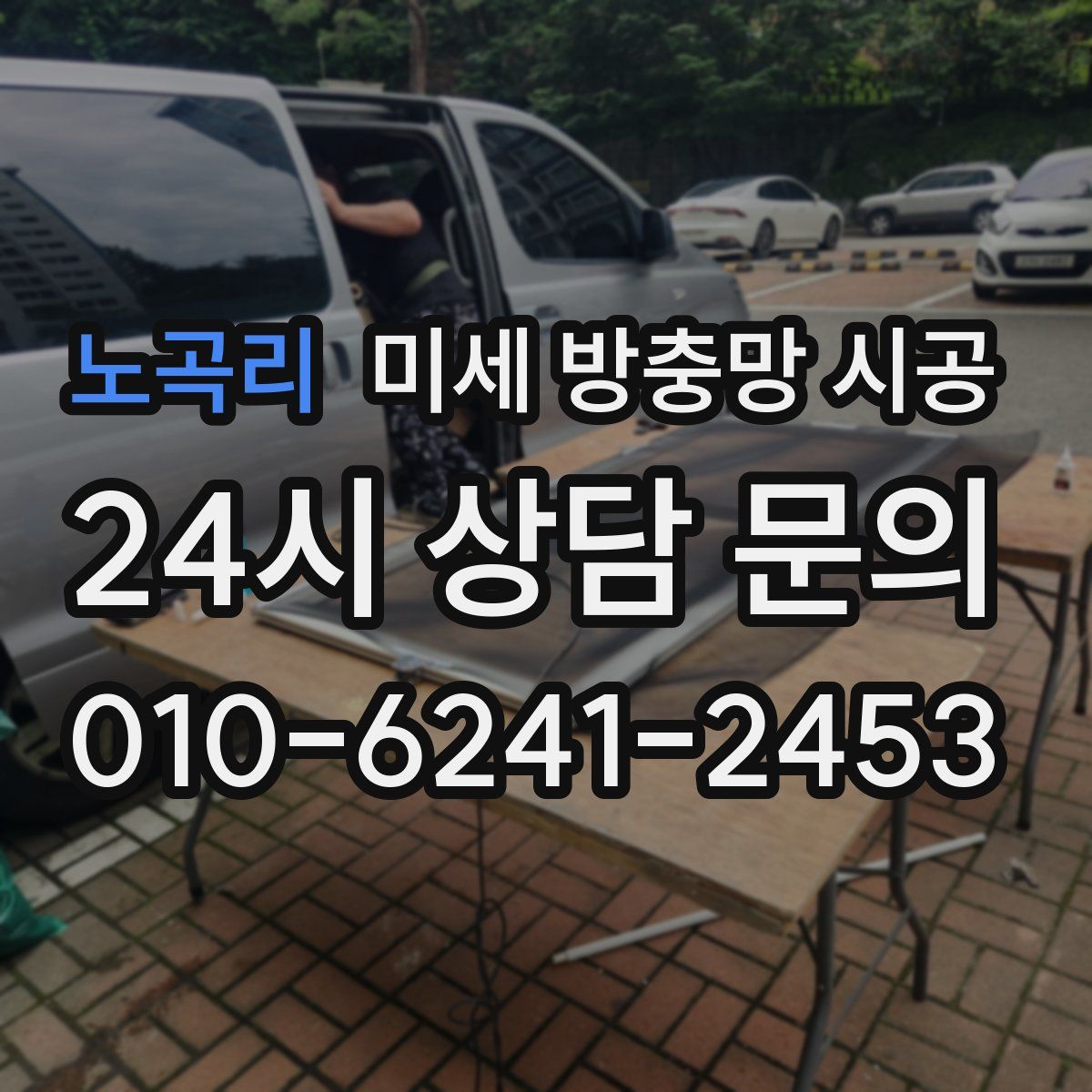 노곡리 미세 방충망 시공