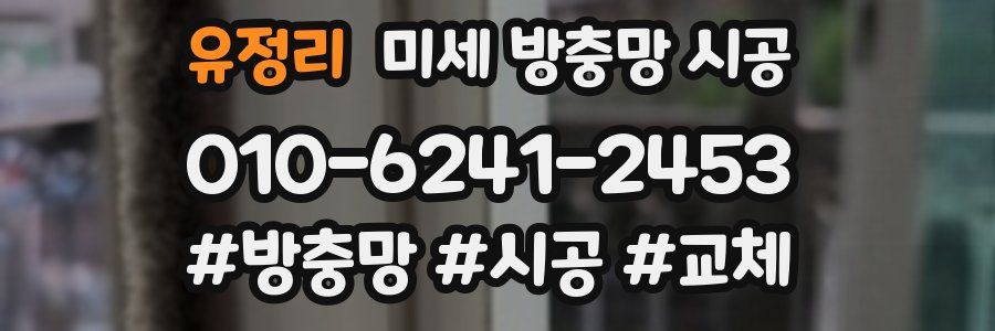 유정리 미세 방충망 시공