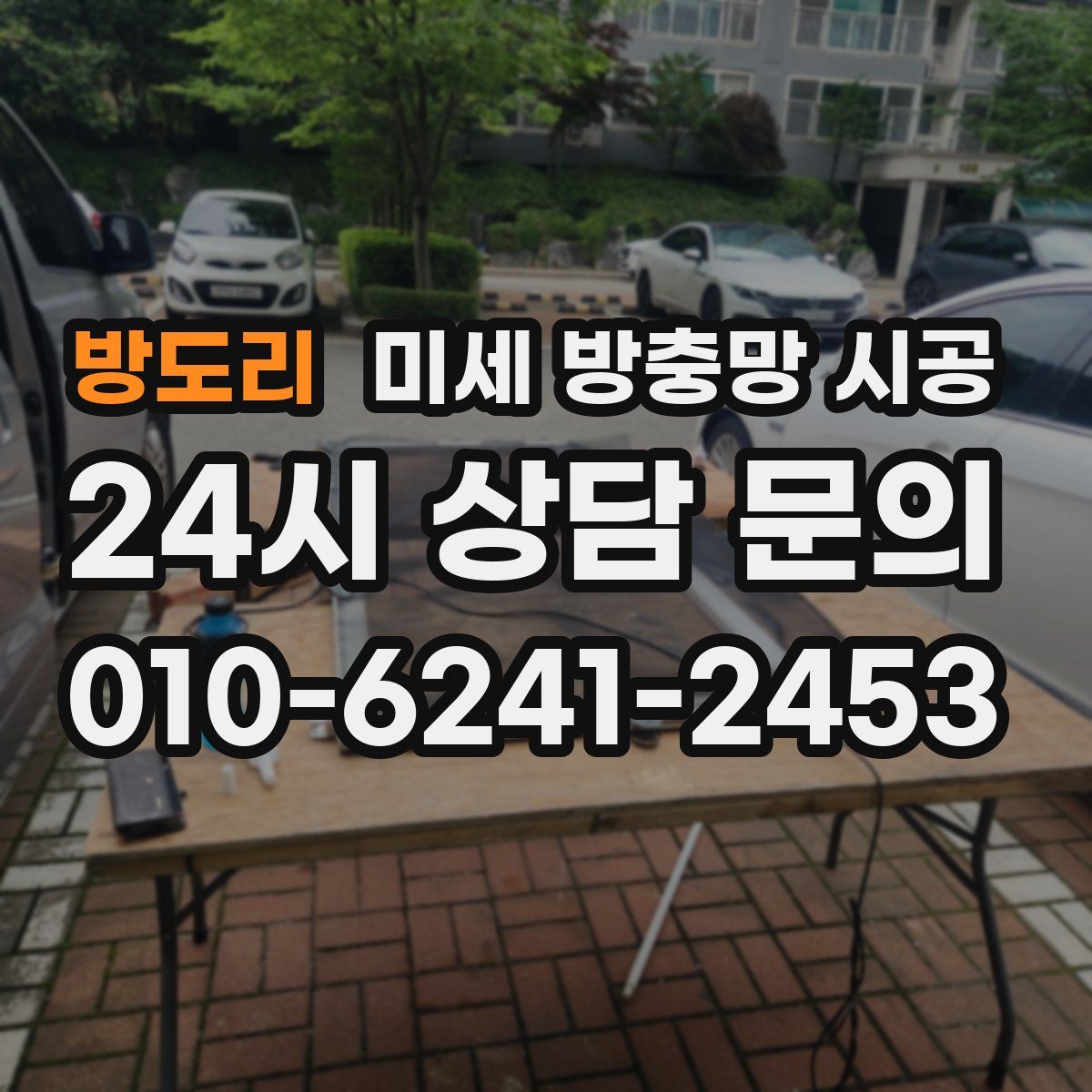 방도리 미세 방충망 시공