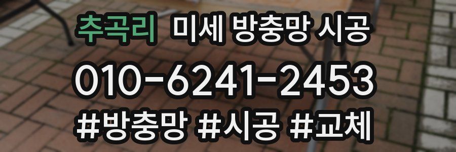 추곡리 미세 방충망 시공