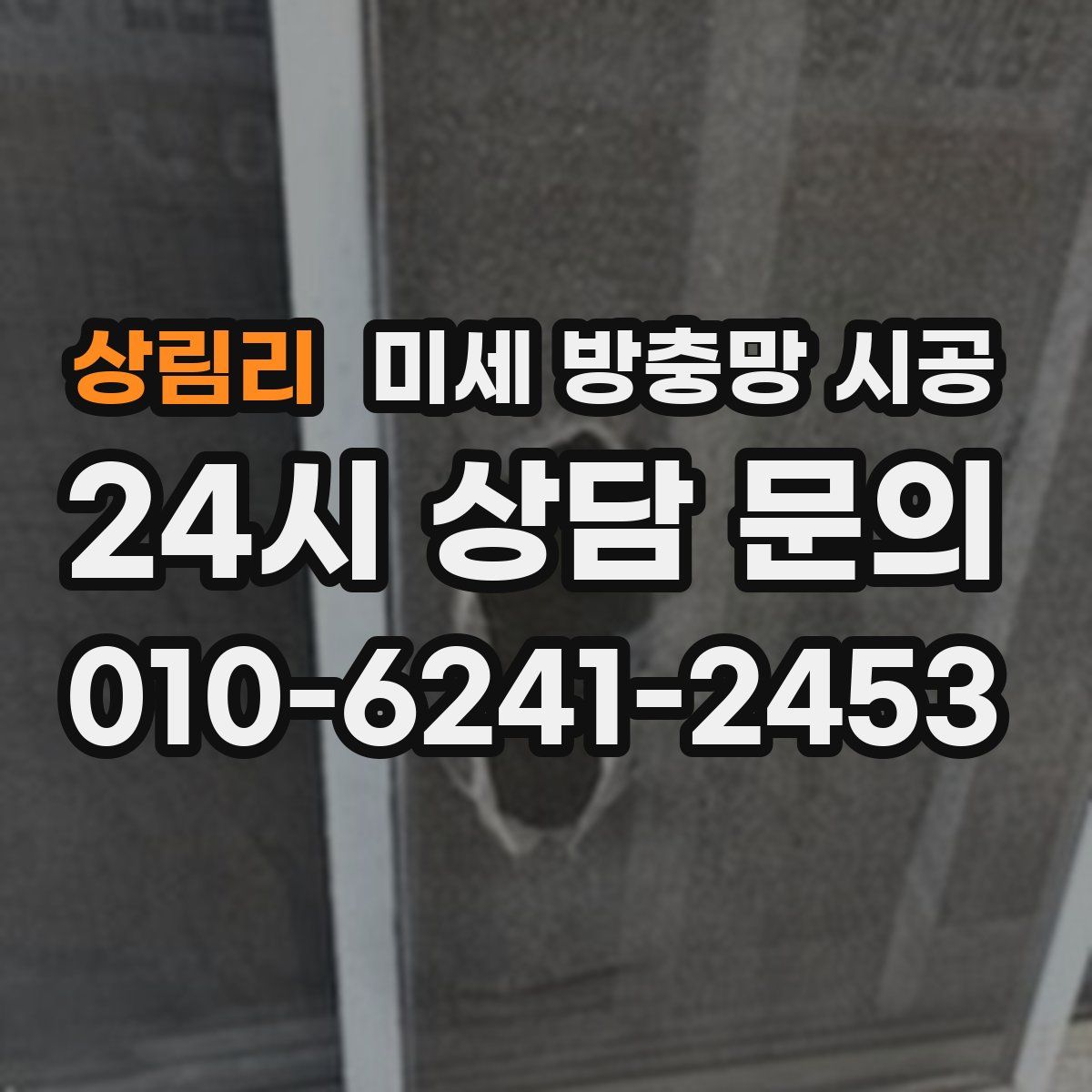 상림리 미세 방충망 시공
