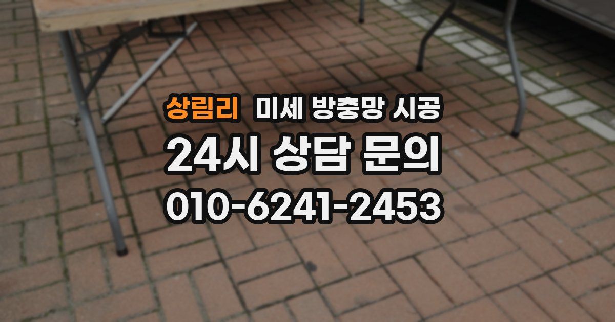 상림리 미세 방충망 시공