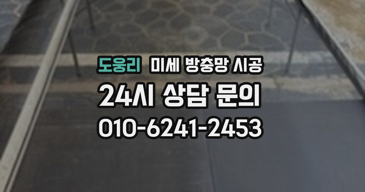 도웅리 미세 방충망 시공