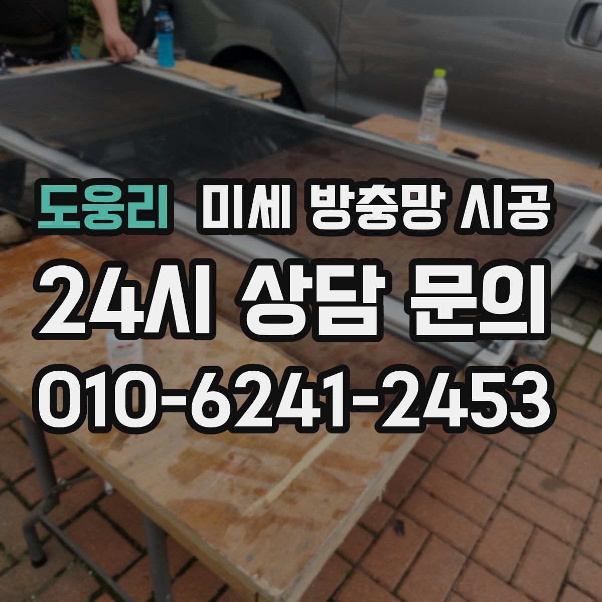 도웅리 미세 방충망 시공