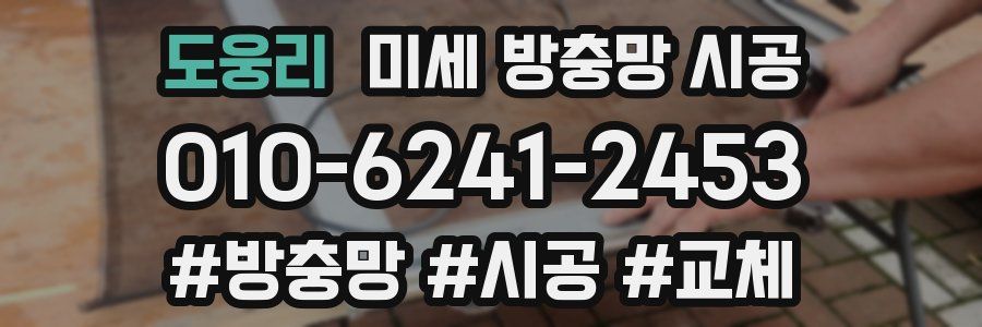 도웅리 미세 방충망 시공