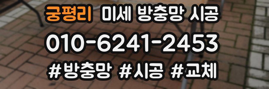 궁평리 미세 방충망 시공