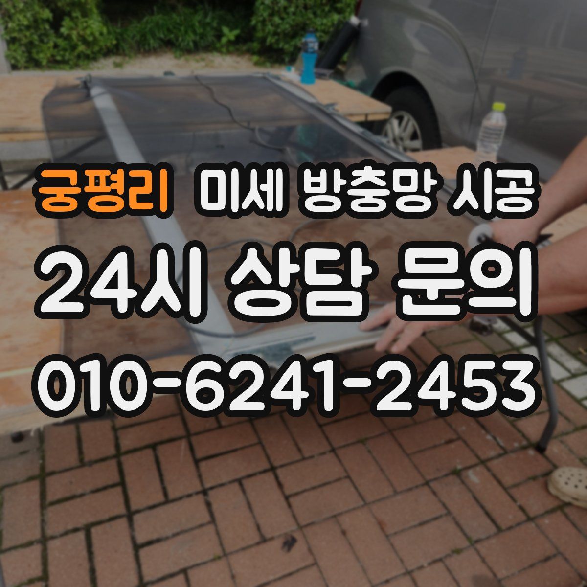 궁평리 미세 방충망 시공