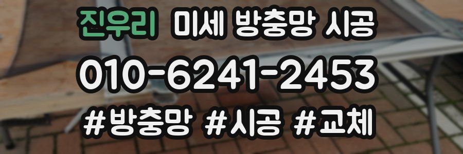 진우리 미세 방충망 시공