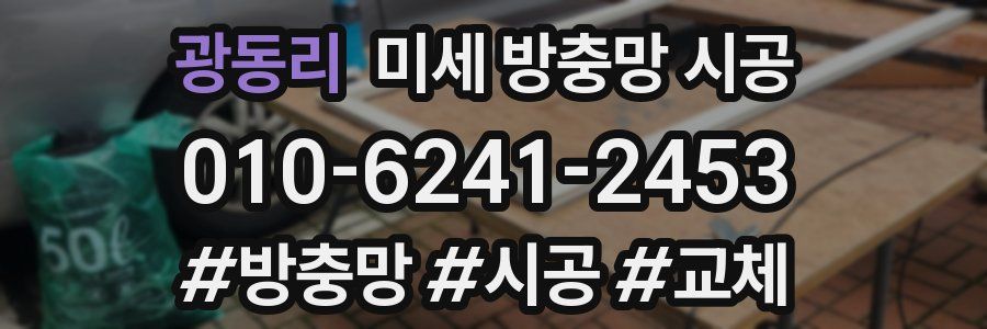 광동리 미세 방충망 시공