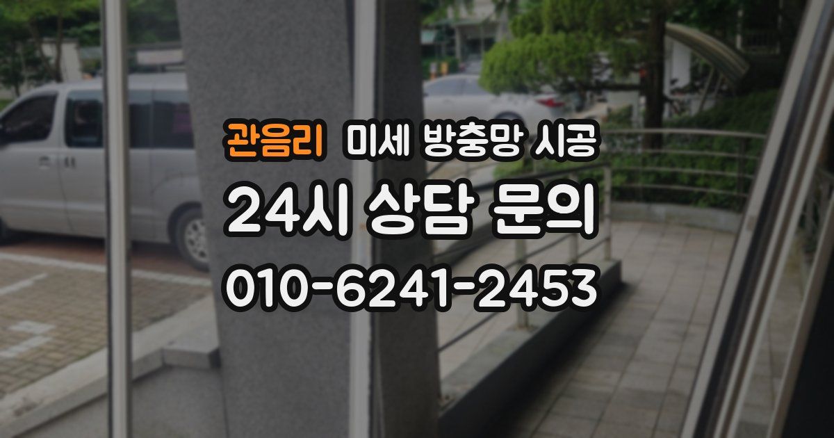 관음리 미세 방충망 시공