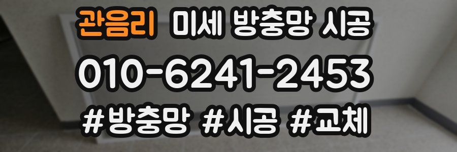 관음리 미세 방충망 시공