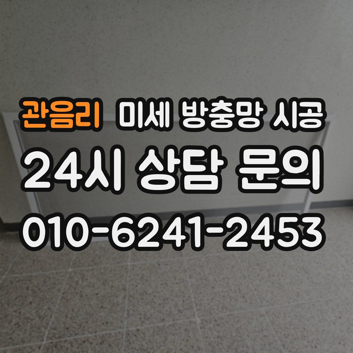 관음리 미세 방충망 시공