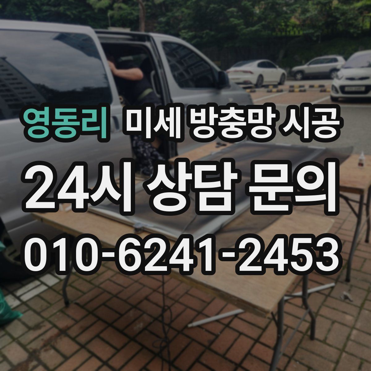 영동리 미세 방충망 시공