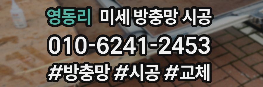 영동리 미세 방충망 시공